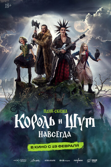 Король и Шут. Навсегда смотреть онлайн бесплтано в хорошем качестве Лорд Фильм